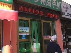 门面-马学武手抓美食(下南关总店)