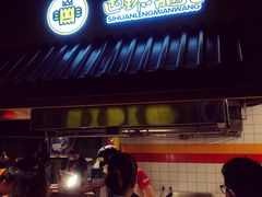 门面-四环冷面王(西单华威约饭街店)