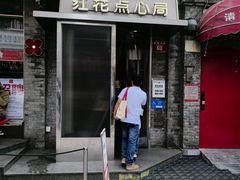 -红花点心局(护国寺店)