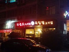 android_upload_pic-六七八韩式烤肉·韩国料理(上杭路店)