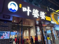 门面-叶婆婆钵钵鸡(乐山老店)
