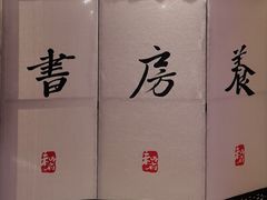 -和府捞面(EAC店)