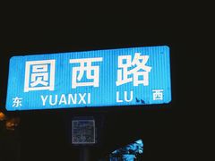 景观位-圆西烤肉(园西路店)
