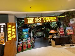 -菌彩云南野生菌火锅(呈贡七彩云南第壹城店)