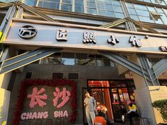 -匠熙小馆(崇文门店)
