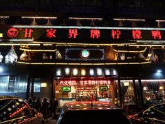 -甘家界牌柠檬鸭(青山店)