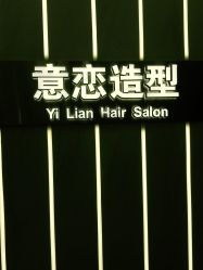 点击看大图 -意恋美肤造型