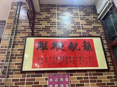 -天天初二·天津传统捞面·天津特色菜(凌奥总店)