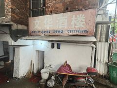 -文华酒楼