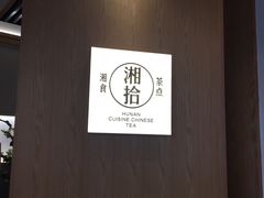 -湘拾(壹方北馆店)