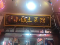 -涵家味土菜馆·徽州一绝臭鳜鱼(三河古镇店)