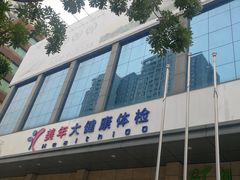 -美年大健康体检(天河东路分院)