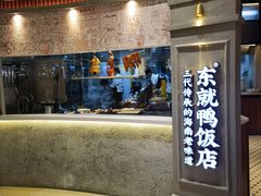 门面-东就鸭饭店·古早海南菜(友谊南海城店)