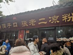 门面-洞子口张老二凉粉(文殊院店)