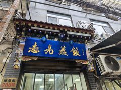 -志亮灌汤蒸饺·清真(庙后街店)