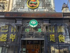 门面-巴依老爷新疆美食(马驹桥店)