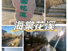 -海棠花溪(元大都城垣遗址公园)