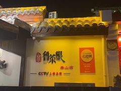 -鲁菜根·泰山菜(泰山店)