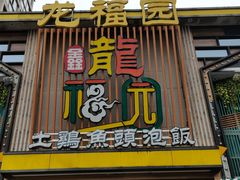 门面-龙福园·回家干饭小炒(徐东店)