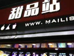 门面-麦丽丝红油辣椒冰淇淋(江家巷店)