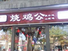 门面-重庆烧鸡公火锅(簋街店)
