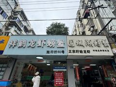 -祥鹤龙虾螃蟹
