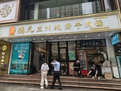 -德元兰州纯汤牛肉面(深圳首店)