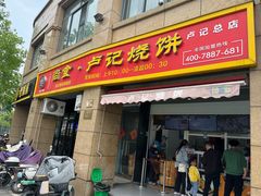 -尚食卢记烧饼(凤凰路总店)