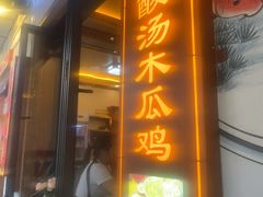 -大理.老字号渝记酸萝卜乌鱼(古城总店)