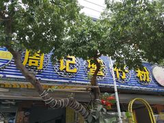 -周记蟹仔粉(侨港风情街店)