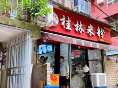 门面-覃肥叔桂林米粉(粮道街店)
