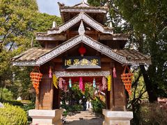 -云南民族村