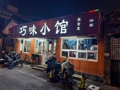 -巧味小馆