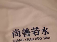 -尚善若水·汤泉·SPA·沐足(东方渔人码头店)