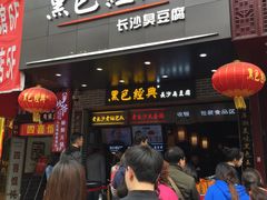 门面-黑色经典臭豆腐·湖南特产(潇湘文化店)