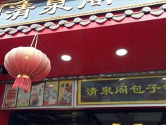 -清泉阁包子铺(中山路店)