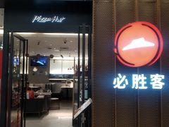 -必胜客(远大路店)