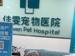 -佳雯宠物医院·皮肤科·内外科(春晓路分院)