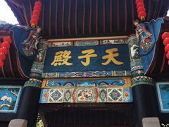 -丰都鬼城名山景区