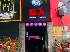 门面-搓火大都会(广安门总店)