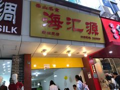 门面-海汇源老烧麦店(东大街总店)