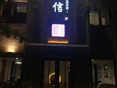 门面-捷信牛奶甜品世家(五道口店)