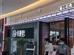 门面-花漫里日式餐厅(城东中骏店)