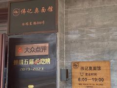 -伟记奥面馆(白塔东路店)