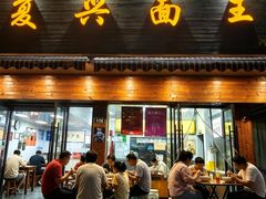 -复兴面王(河东路起源店)
