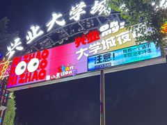 -大学城夜市