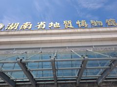 -湖南省地质博物馆