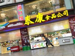 门面-泰康食品(南京东路店)