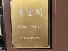 -香丰阁·烤鸭·川湘菜(清河店)