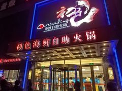 -初色海鲜自助(万丰路店)